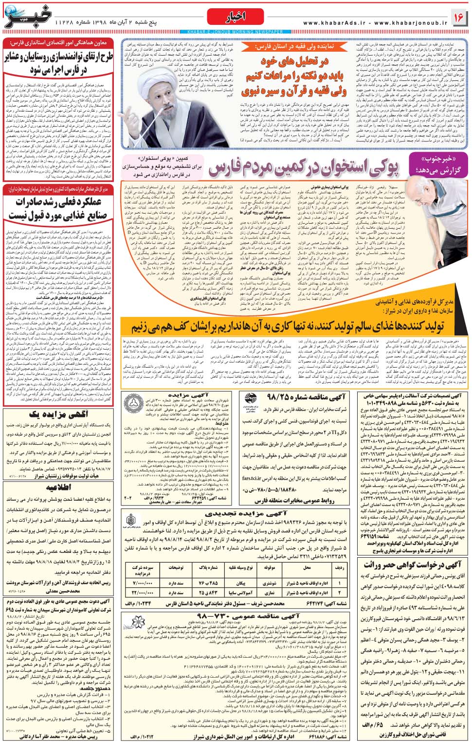 مشاهده صفحه ۱۶ روزنامه خبرجنوب تاریخ ۲  سال ۱۳۹۸
