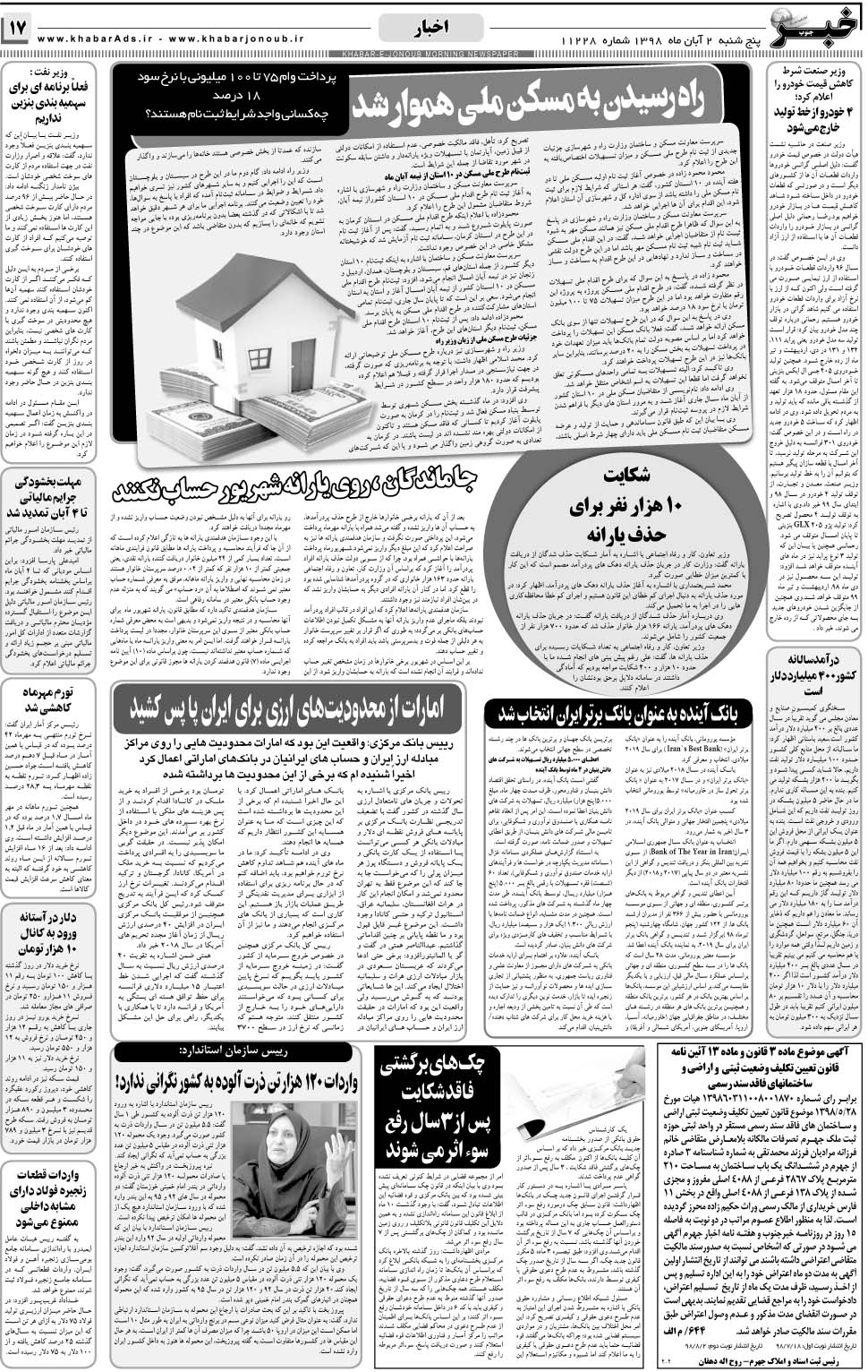مشاهده صفحه ۱۷ روزنامه خبرجنوب تاریخ ۲  سال ۱۳۹۸
