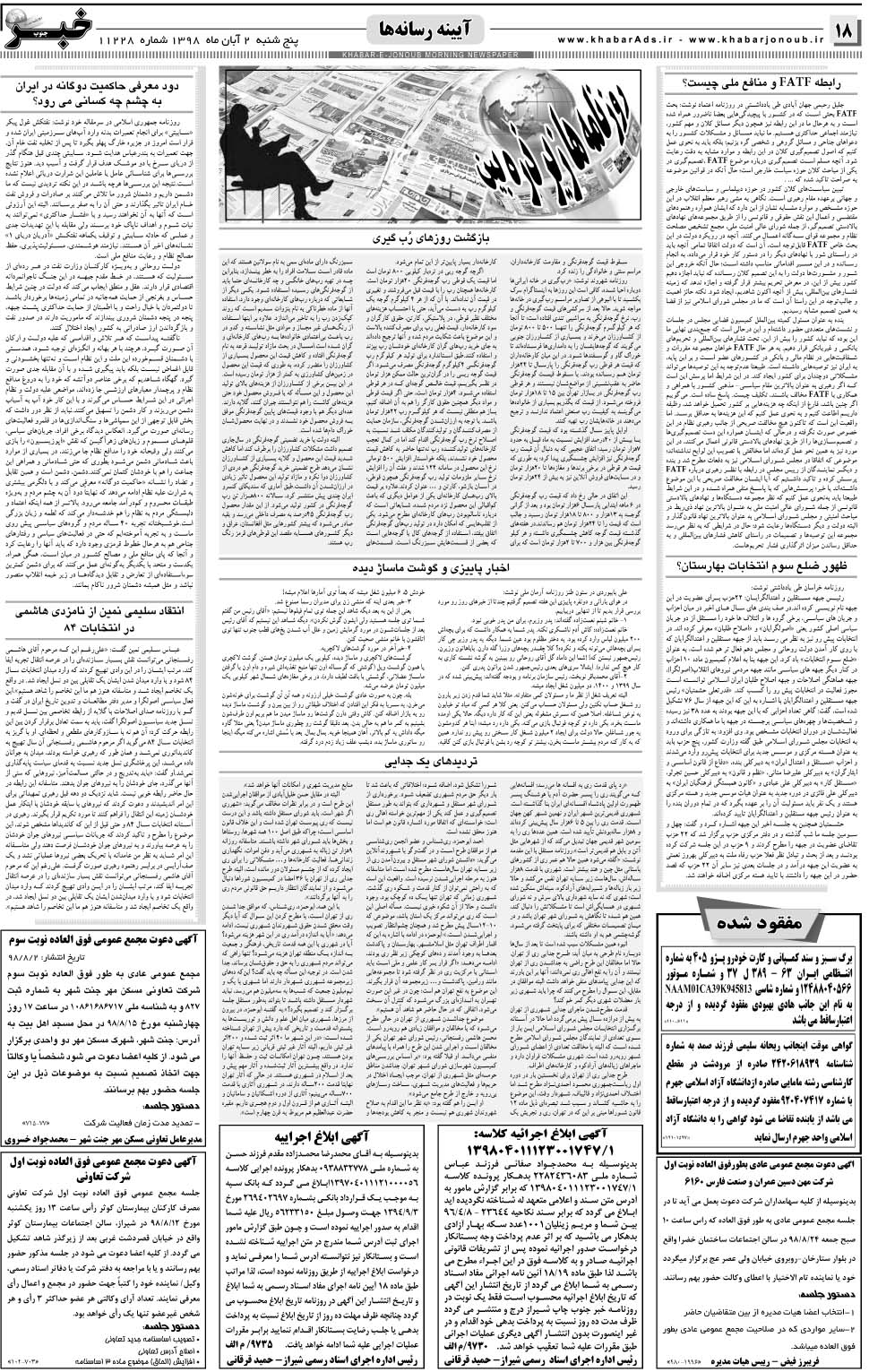 مشاهده صفحه ۱۸ روزنامه خبرجنوب تاریخ ۲  سال ۱۳۹۸