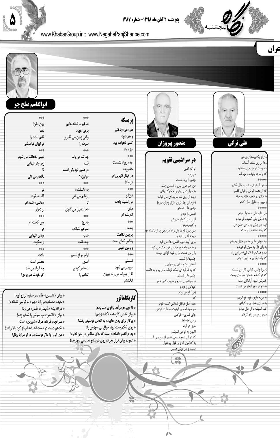 مشاهده صفحه ۲۵ روزنامه خبرجنوب تاریخ ۲  سال ۱۳۹۸
