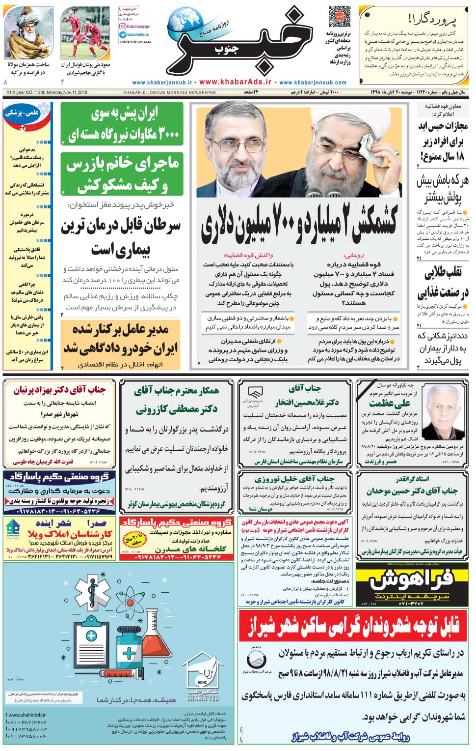 مشاهده صفحه ۱ روزنامه خبرجنوب تاریخ ۲۰  سال ۱۳۹۸