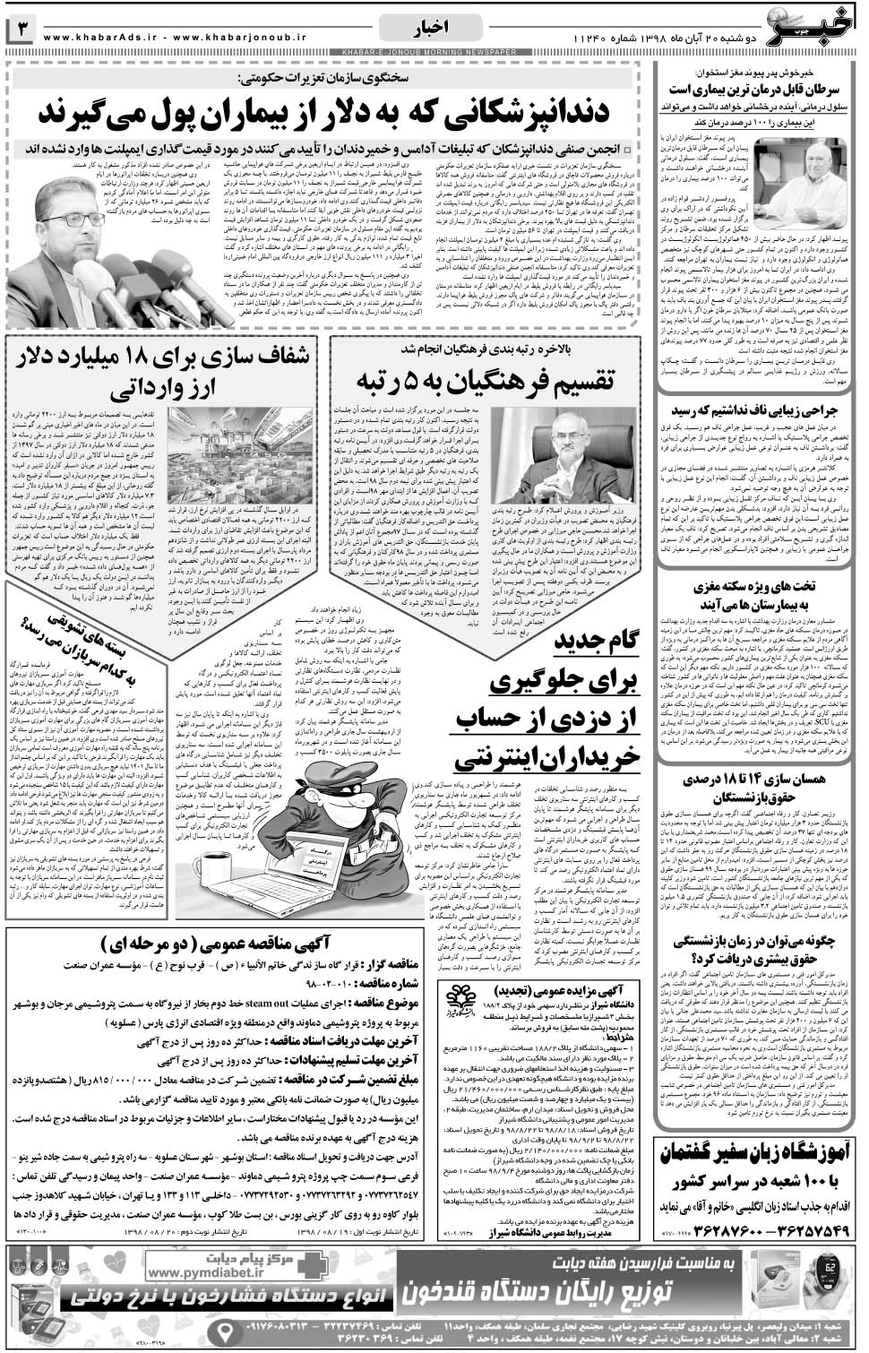 مشاهده صفحه ۳ روزنامه خبرجنوب تاریخ ۲۰  سال ۱۳۹۸