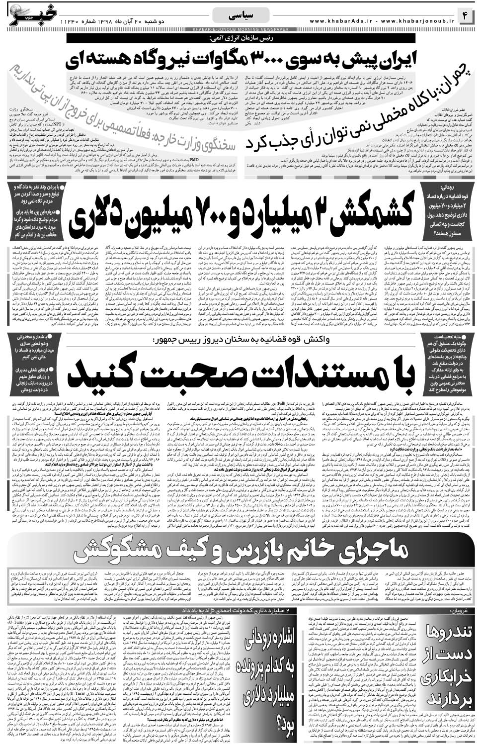 مشاهده صفحه ۴ روزنامه خبرجنوب تاریخ ۲۰  سال ۱۳۹۸