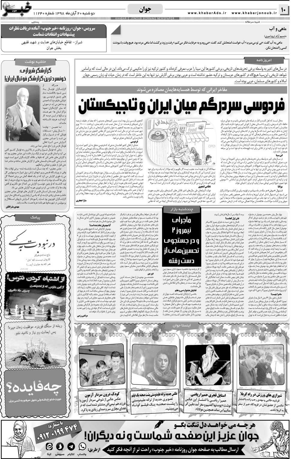 مشاهده صفحه ۱۰ روزنامه خبرجنوب تاریخ ۲۰  سال ۱۳۹۸