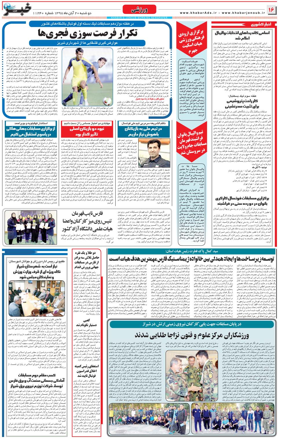 مشاهده صفحه ۱۶ روزنامه خبرجنوب تاریخ ۲۰  سال ۱۳۹۸