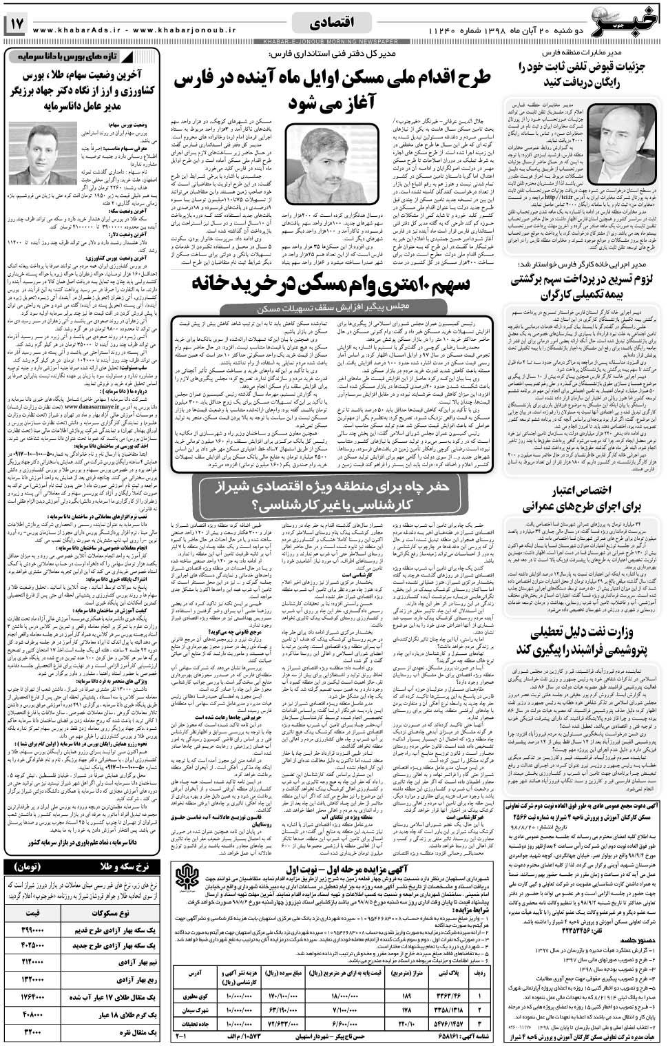 مشاهده صفحه ۱۷ روزنامه خبرجنوب تاریخ ۲۰  سال ۱۳۹۸