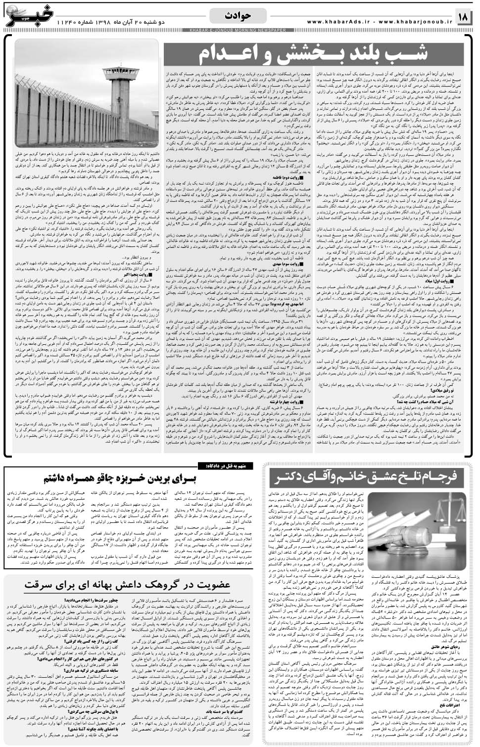مشاهده صفحه ۱۸ روزنامه خبرجنوب تاریخ ۲۰  سال ۱۳۹۸