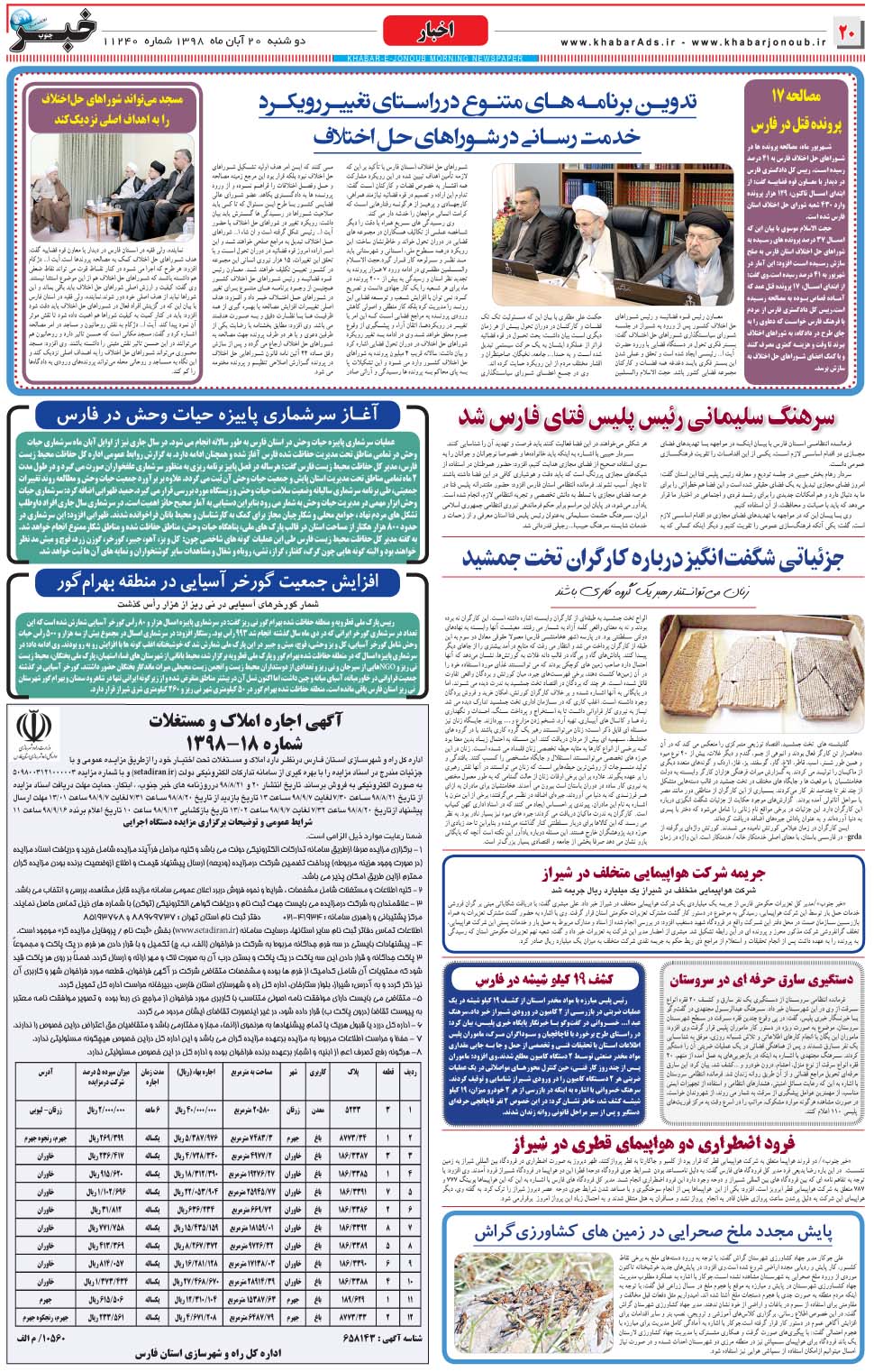 مشاهده صفحه ۲۰ روزنامه خبرجنوب تاریخ ۲۰  سال ۱۳۹۸