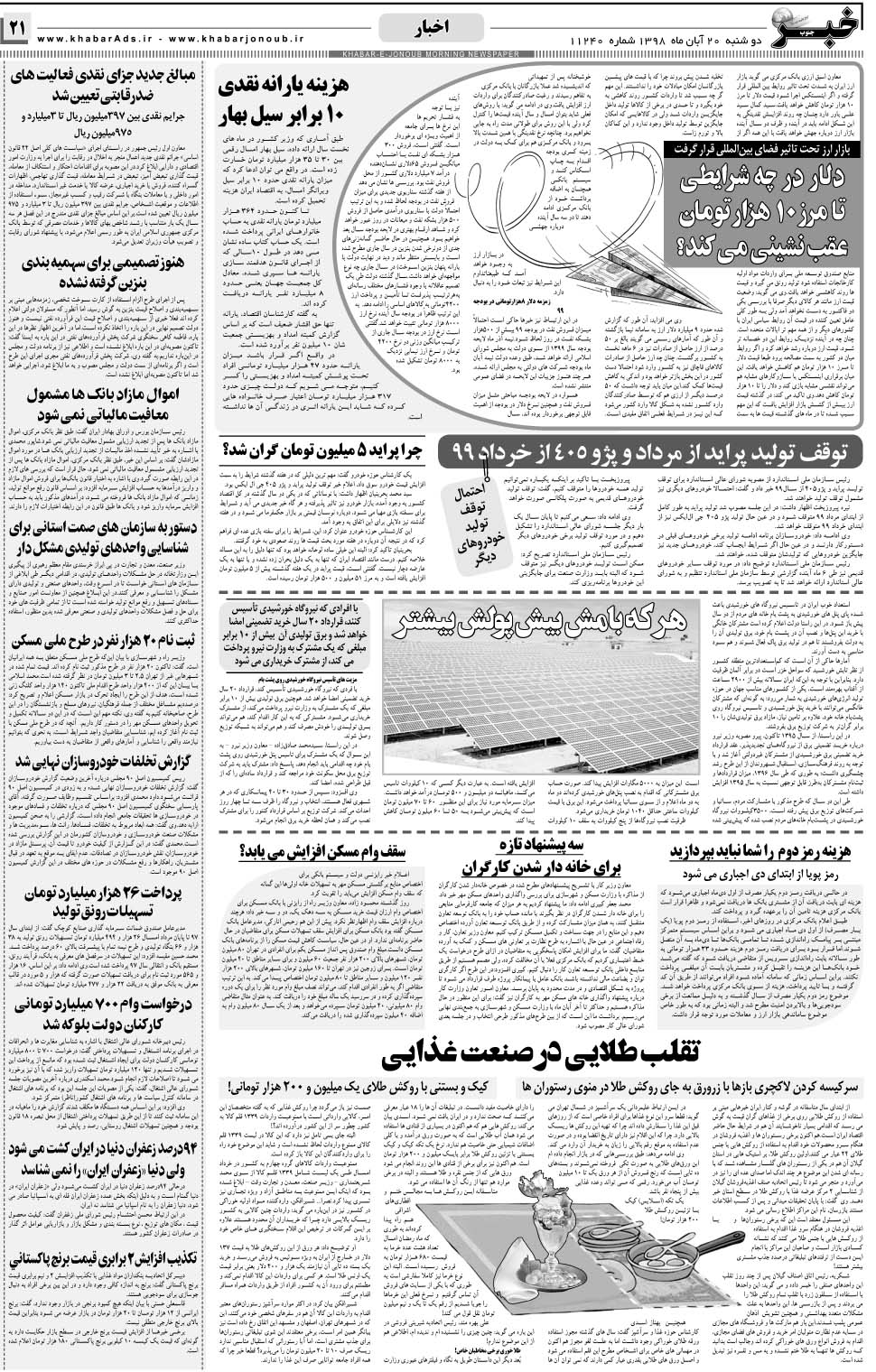مشاهده صفحه ۲۱ روزنامه خبرجنوب تاریخ ۲۰  سال ۱۳۹۸