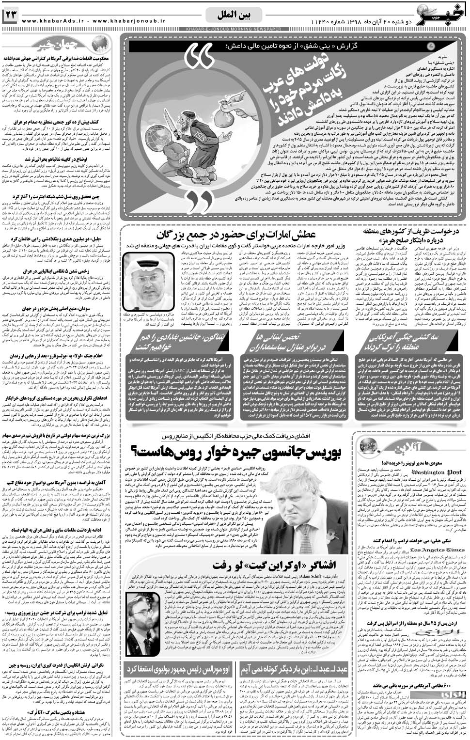 مشاهده صفحه ۲۳ روزنامه خبرجنوب تاریخ ۲۰  سال ۱۳۹۸