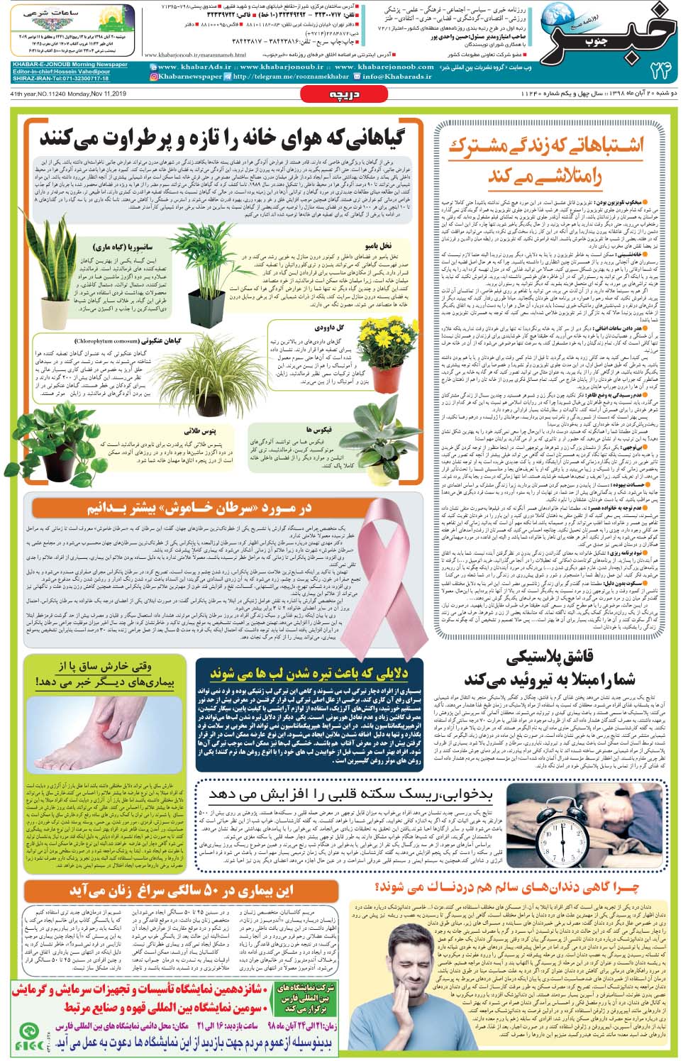 مشاهده صفحه ۲۴ روزنامه خبرجنوب تاریخ ۲۰  سال ۱۳۹۸