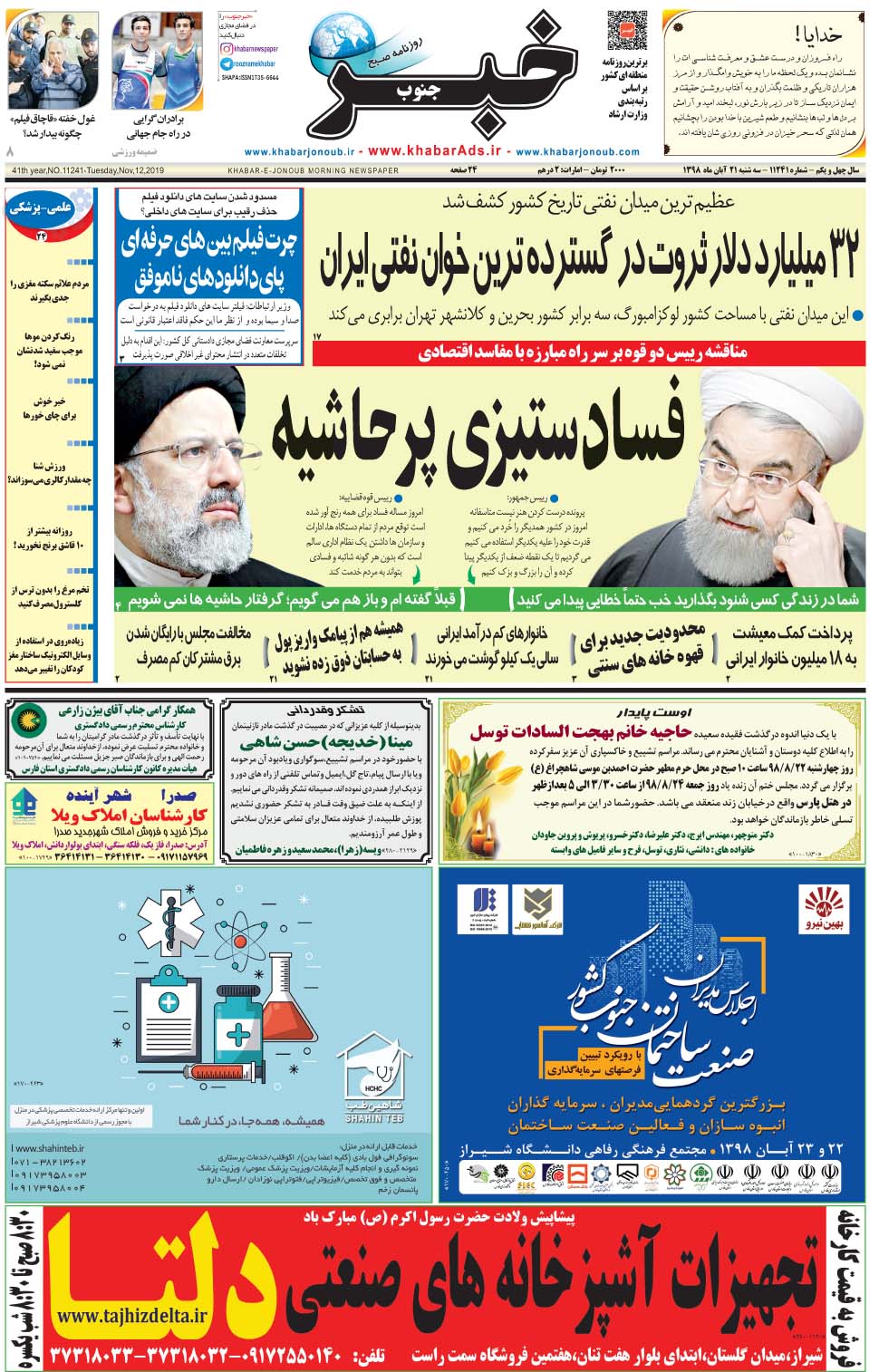 مشاهده صفحه ۱ روزنامه خبرجنوب تاریخ ۲۱  سال ۱۳۹۸