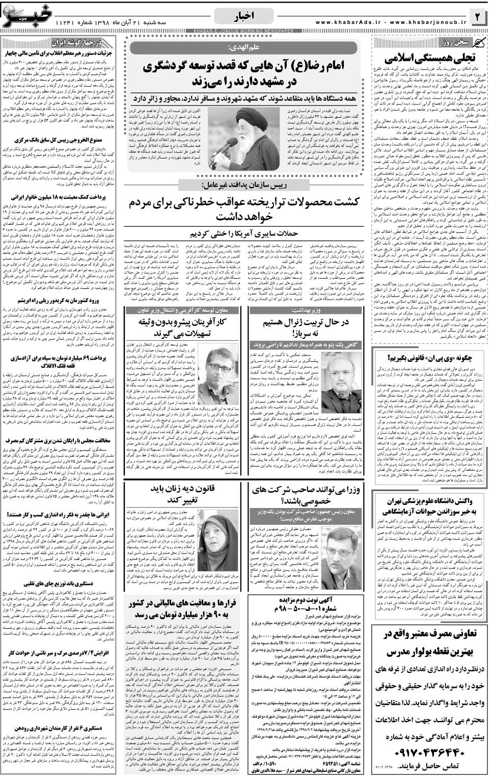 مشاهده صفحه ۲ روزنامه خبرجنوب تاریخ ۲۱  سال ۱۳۹۸