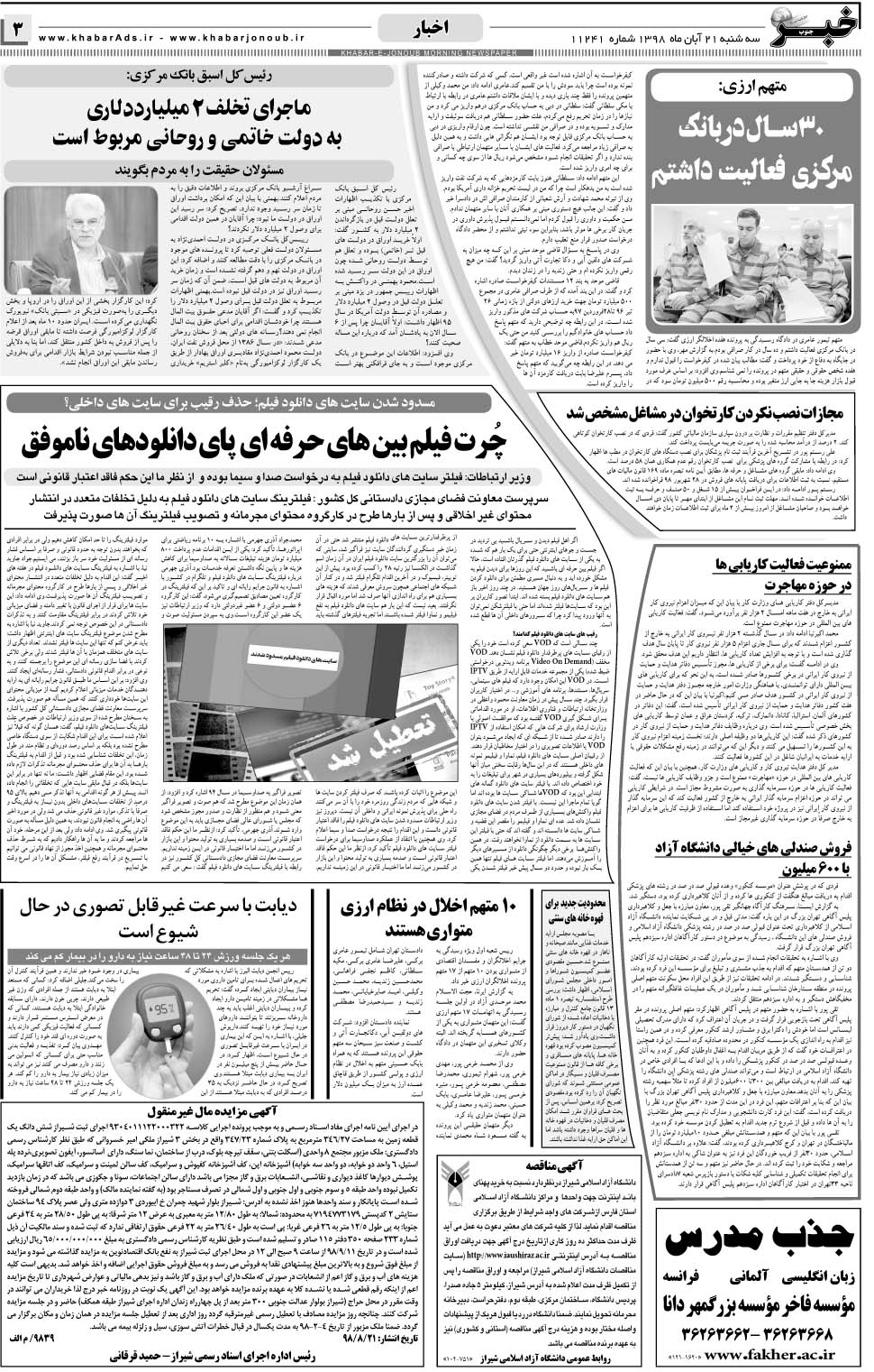 مشاهده صفحه ۳ روزنامه خبرجنوب تاریخ ۲۱  سال ۱۳۹۸