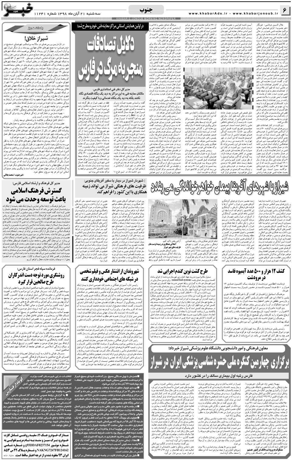 مشاهده صفحه ۶ روزنامه خبرجنوب تاریخ ۲۱  سال ۱۳۹۸