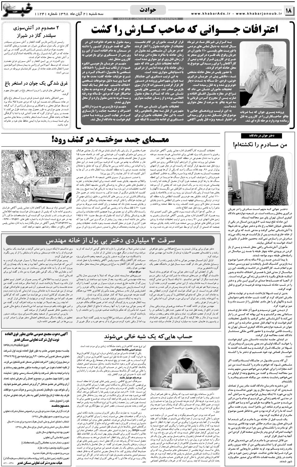 مشاهده صفحه ۱۸ روزنامه خبرجنوب تاریخ ۲۱  سال ۱۳۹۸