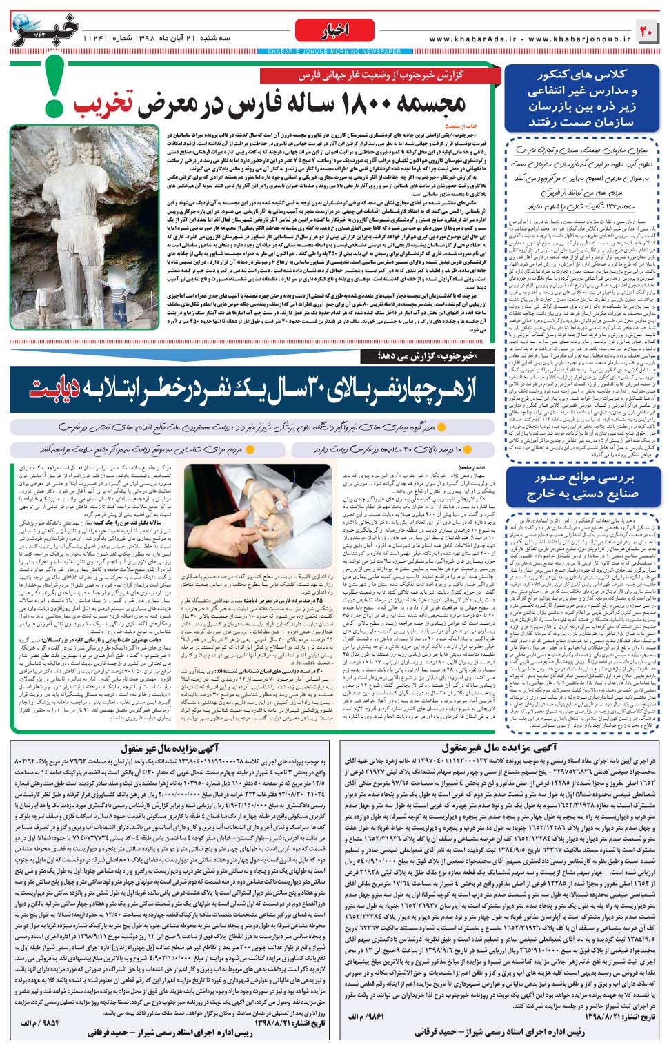 مشاهده صفحه ۲۰ روزنامه خبرجنوب تاریخ ۲۱  سال ۱۳۹۸