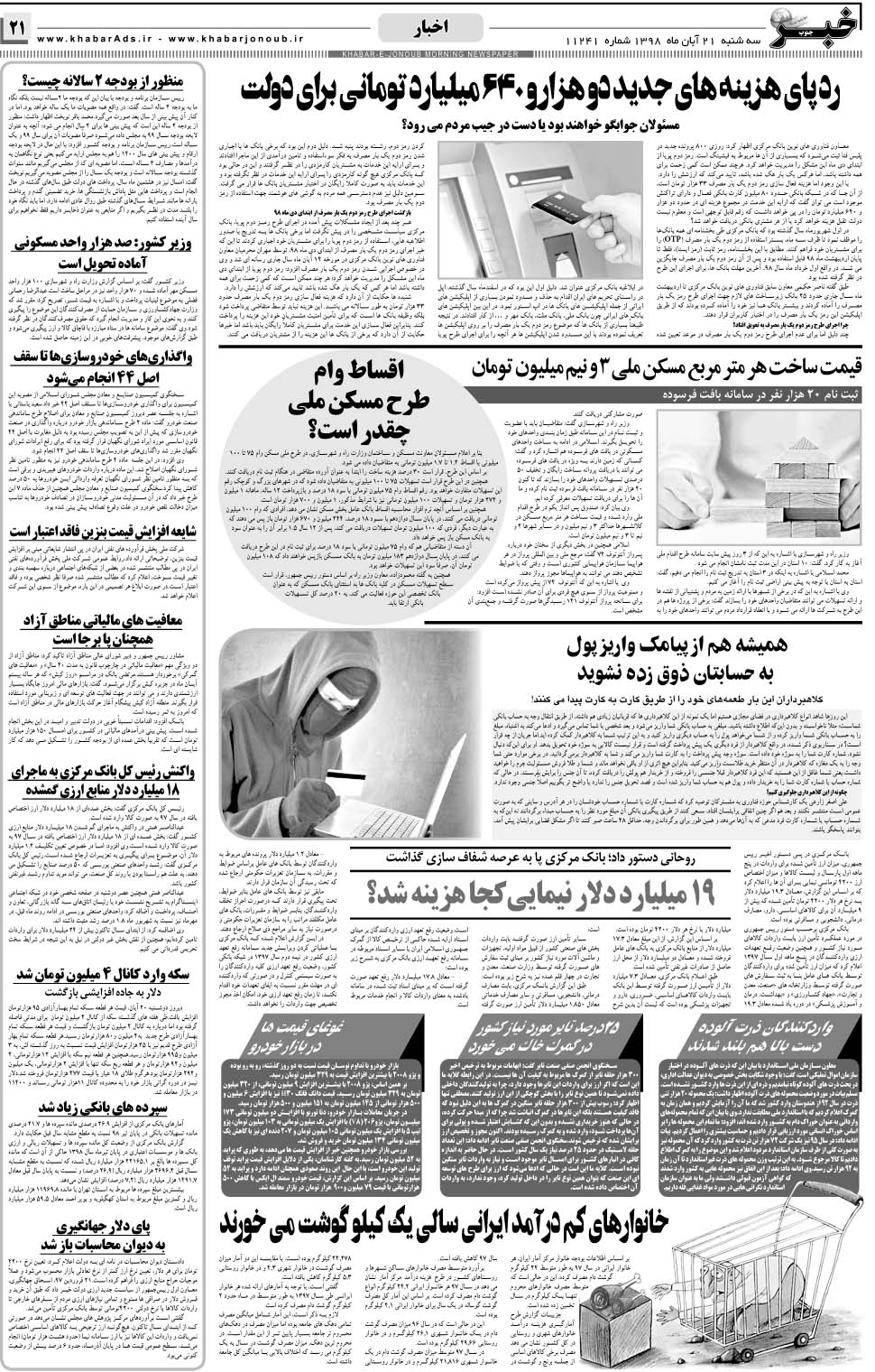 مشاهده صفحه ۲۱ روزنامه خبرجنوب تاریخ ۲۱  سال ۱۳۹۸