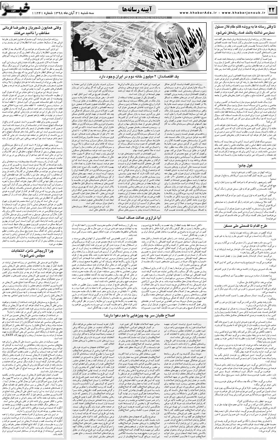مشاهده صفحه ۲۲ روزنامه خبرجنوب تاریخ ۲۱  سال ۱۳۹۸