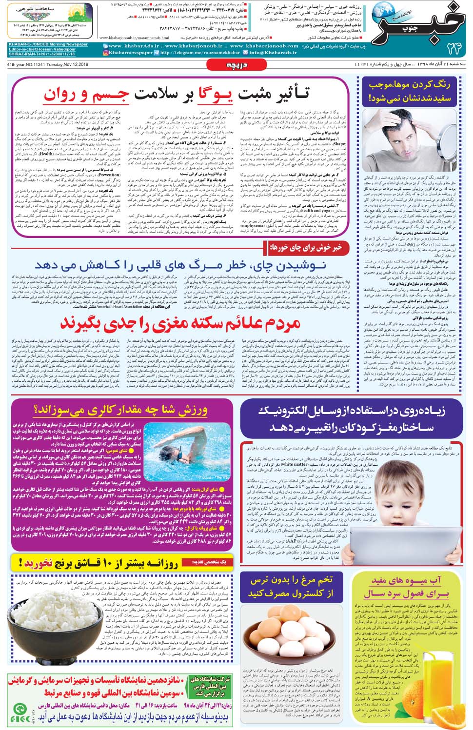 مشاهده صفحه ۲۴ روزنامه خبرجنوب تاریخ ۲۱  سال ۱۳۹۸