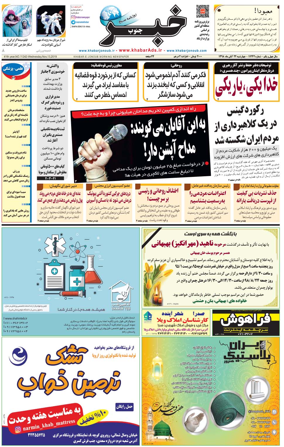 مشاهده صفحه ۱ روزنامه خبرجنوب تاریخ ۲۲  سال ۱۳۹۸
