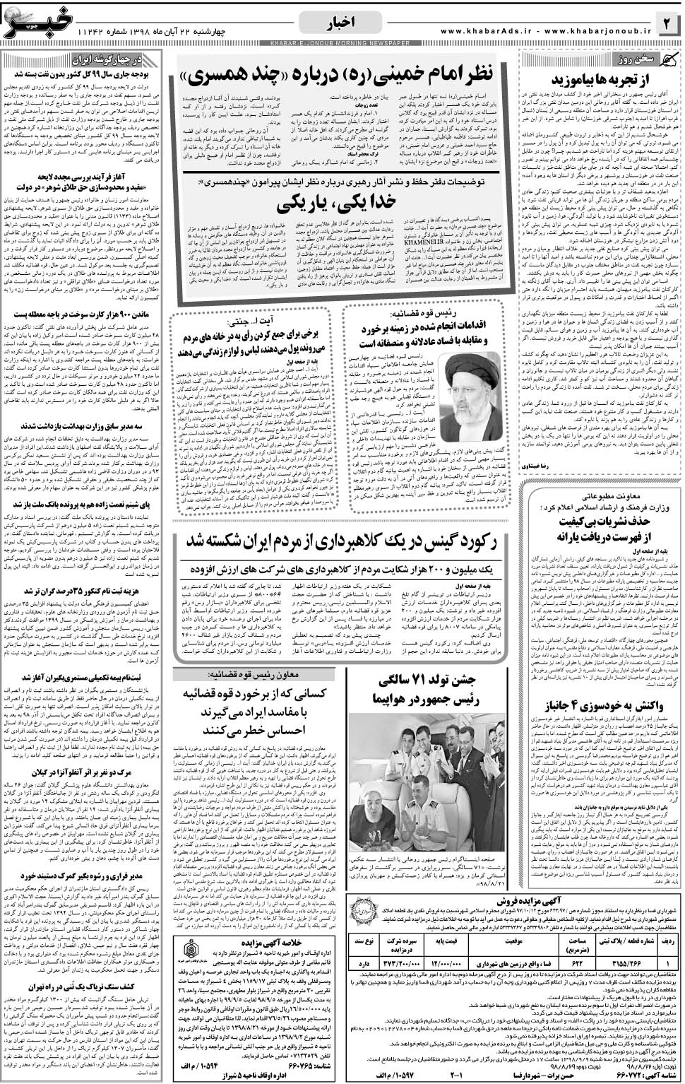 مشاهده صفحه ۲ روزنامه خبرجنوب تاریخ ۲۲  سال ۱۳۹۸
