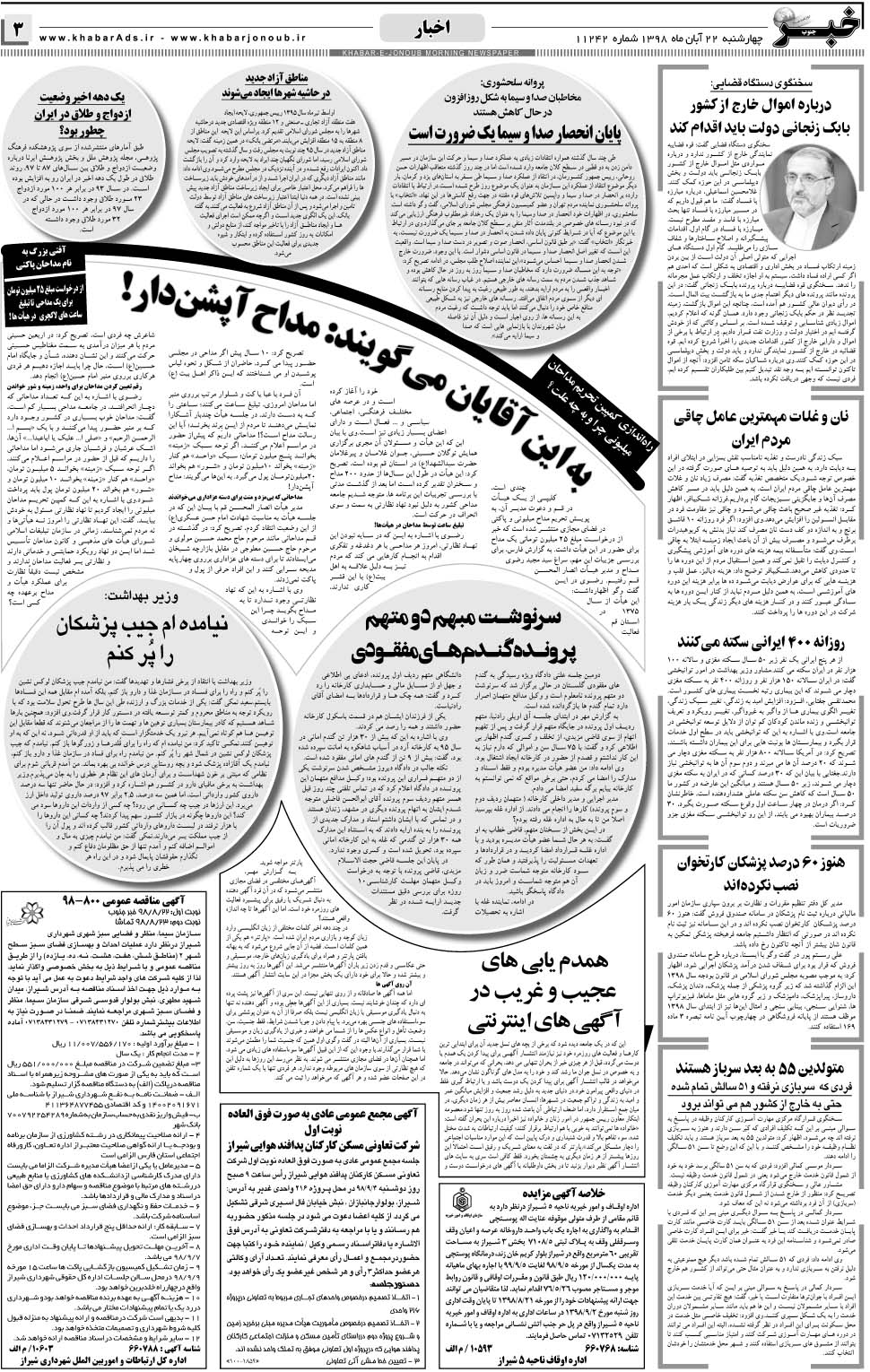 مشاهده صفحه ۳ روزنامه خبرجنوب تاریخ ۲۲  سال ۱۳۹۸