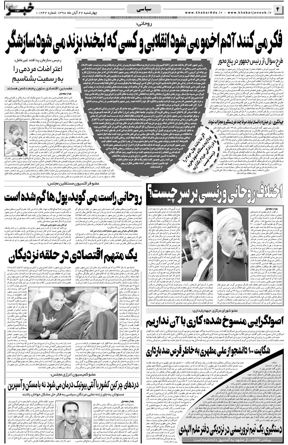 مشاهده صفحه ۴ روزنامه خبرجنوب تاریخ ۲۲  سال ۱۳۹۸