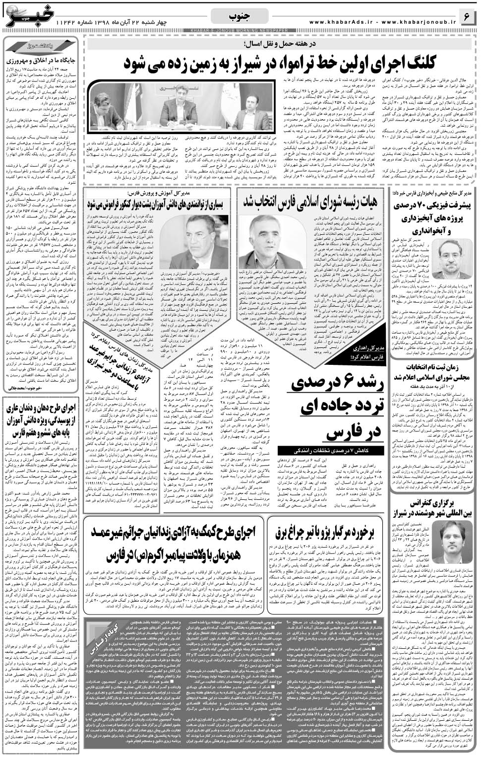 مشاهده صفحه ۶ روزنامه خبرجنوب تاریخ ۲۲  سال ۱۳۹۸