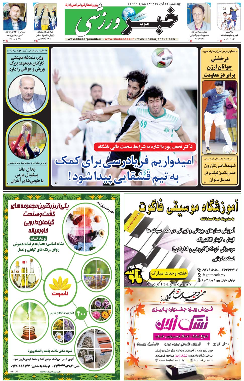 مشاهده صفحه ۹ روزنامه خبرجنوب تاریخ ۲۲  سال ۱۳۹۸