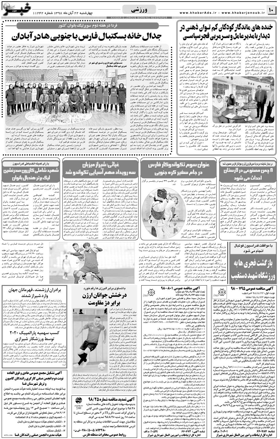 مشاهده صفحه ۱۰ روزنامه خبرجنوب تاریخ ۲۲  سال ۱۳۹۸