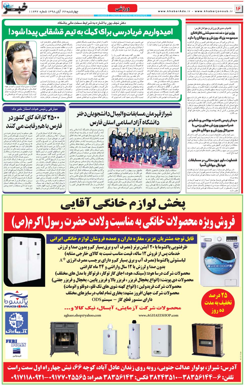 مشاهده صفحه ۱۶ روزنامه خبرجنوب تاریخ ۲۲  سال ۱۳۹۸