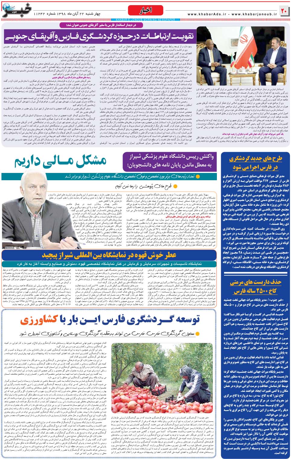 مشاهده صفحه ۲۰ روزنامه خبرجنوب تاریخ ۲۲  سال ۱۳۹۸