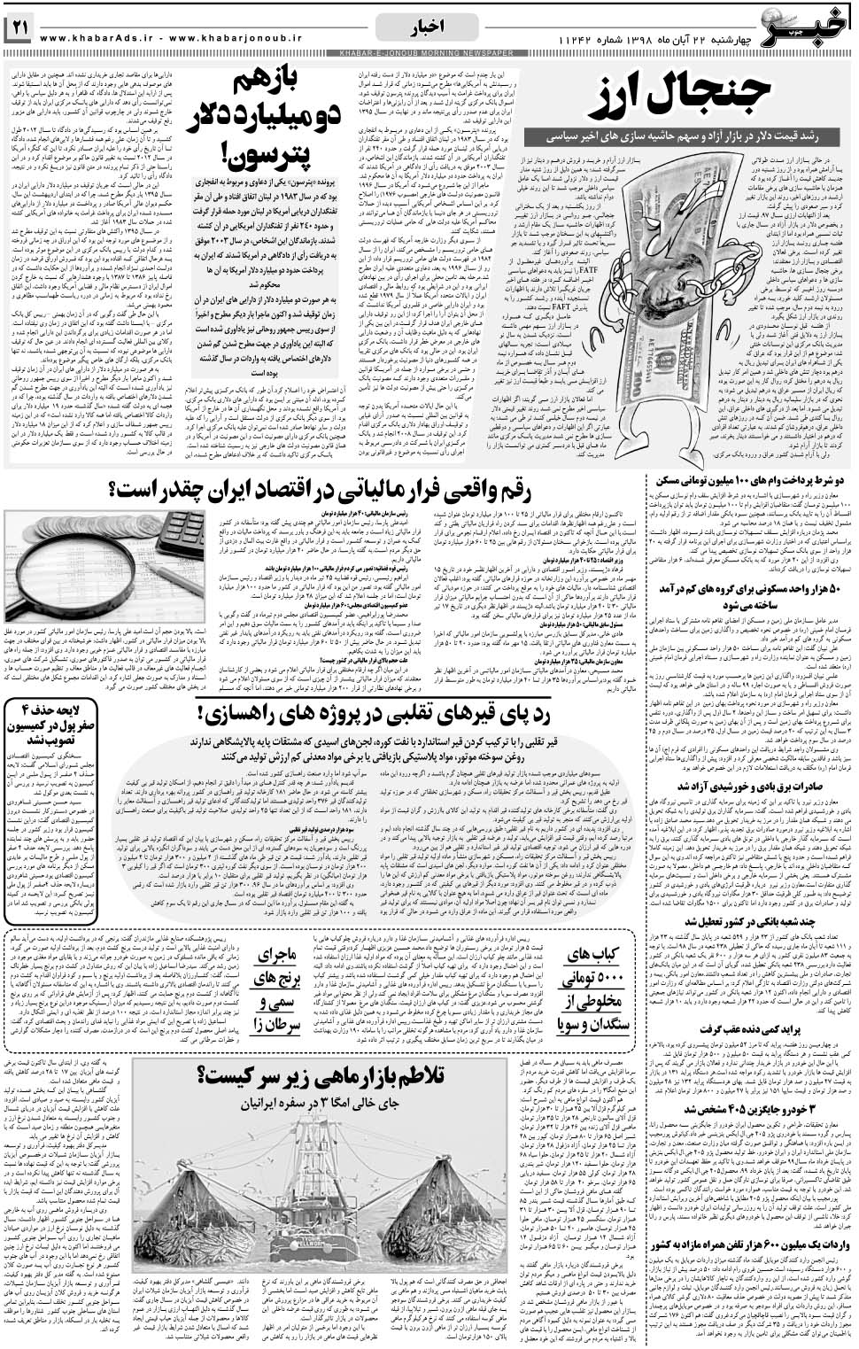 مشاهده صفحه ۲۱ روزنامه خبرجنوب تاریخ ۲۲  سال ۱۳۹۸