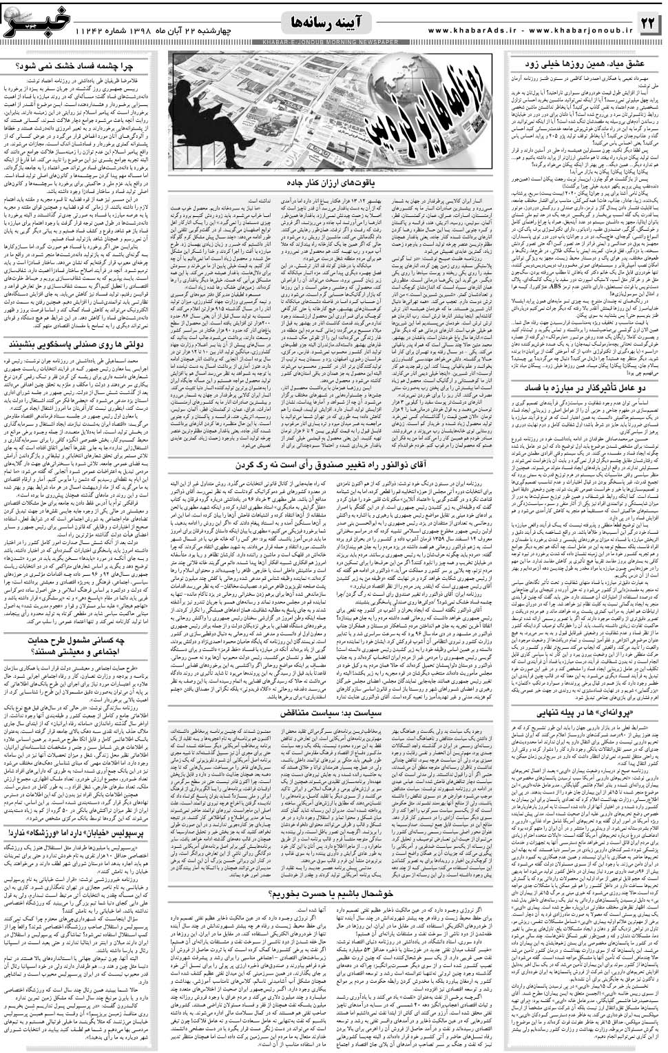 مشاهده صفحه ۲۲ روزنامه خبرجنوب تاریخ ۲۲  سال ۱۳۹۸