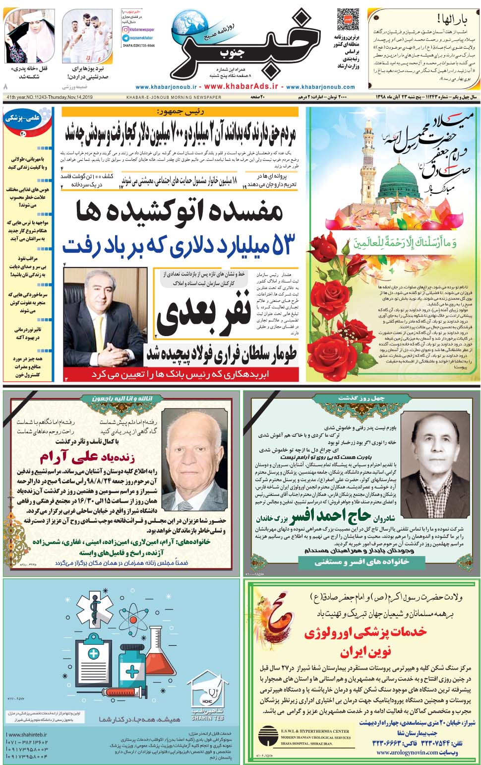 مشاهده صفحه ۱ روزنامه خبرجنوب تاریخ ۲۳  سال ۱۳۹۸