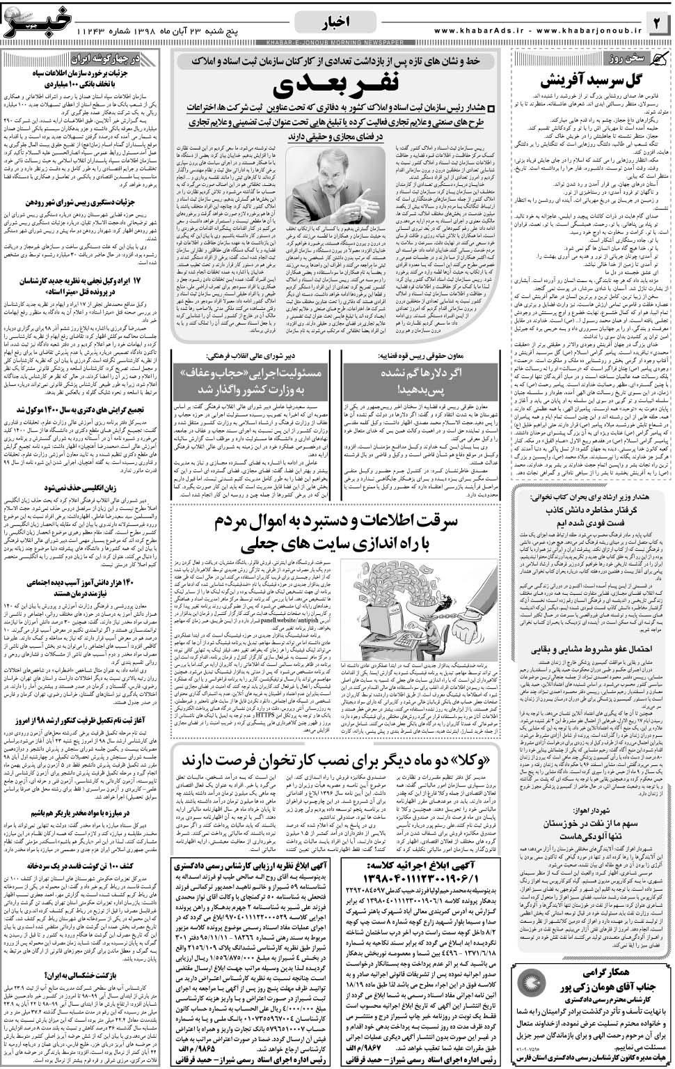 مشاهده صفحه ۲ روزنامه خبرجنوب تاریخ ۲۳  سال ۱۳۹۸