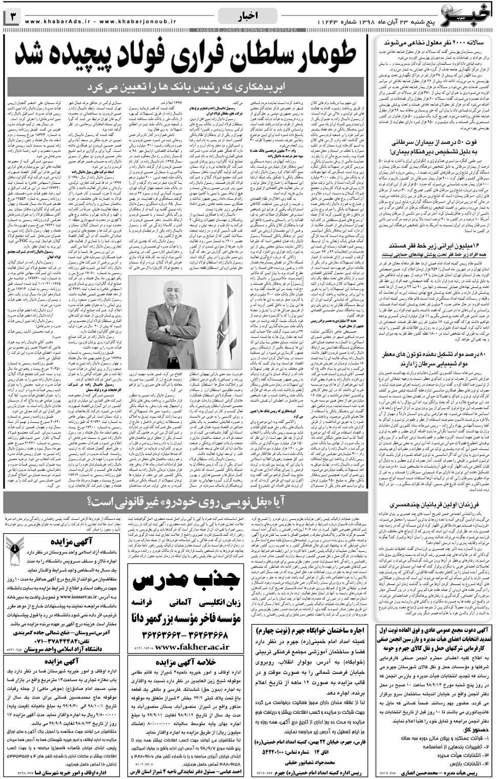 مشاهده صفحه ۳ روزنامه خبرجنوب تاریخ ۲۳  سال ۱۳۹۸