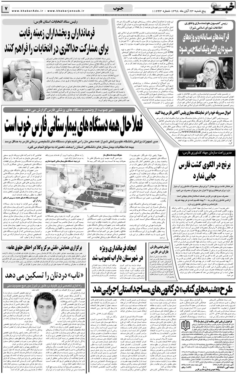 مشاهده صفحه ۷ روزنامه خبرجنوب تاریخ ۲۳  سال ۱۳۹۸