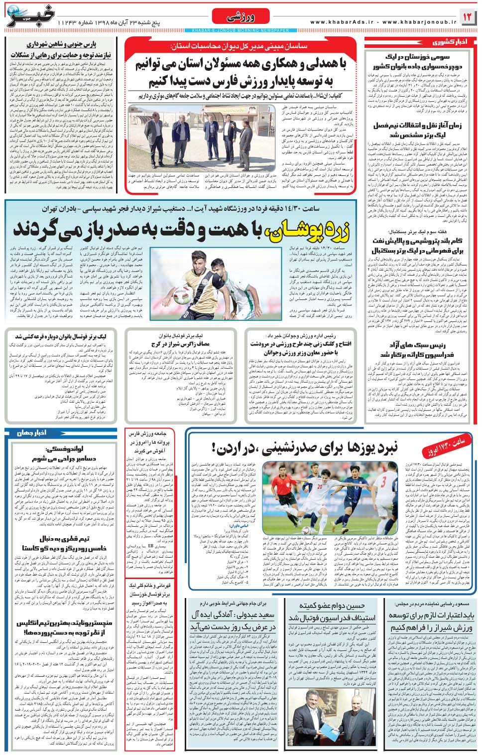 مشاهده صفحه ۱۲ روزنامه خبرجنوب تاریخ ۲۳  سال ۱۳۹۸