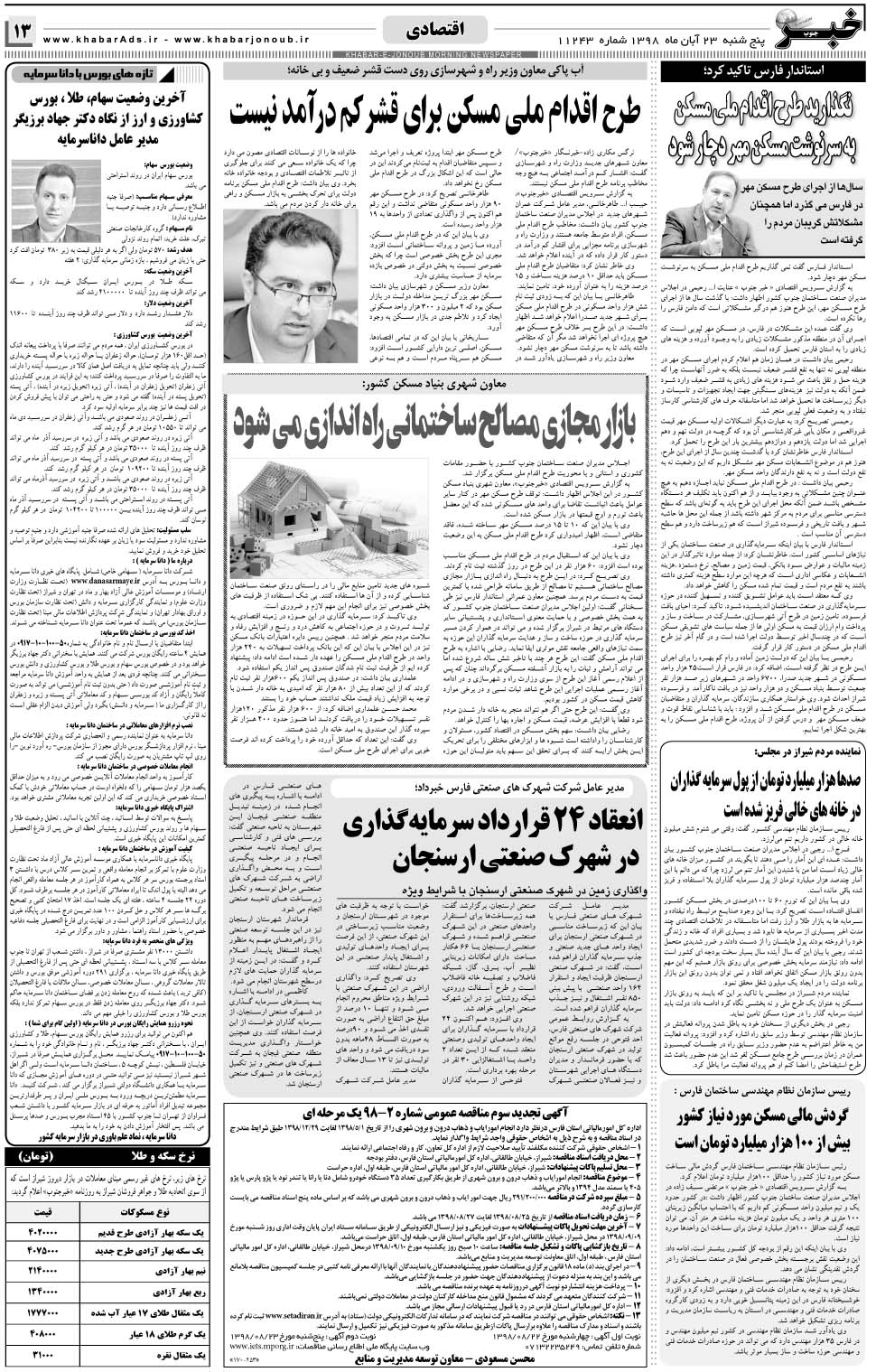 مشاهده صفحه ۱۳ روزنامه خبرجنوب تاریخ ۲۳  سال ۱۳۹۸