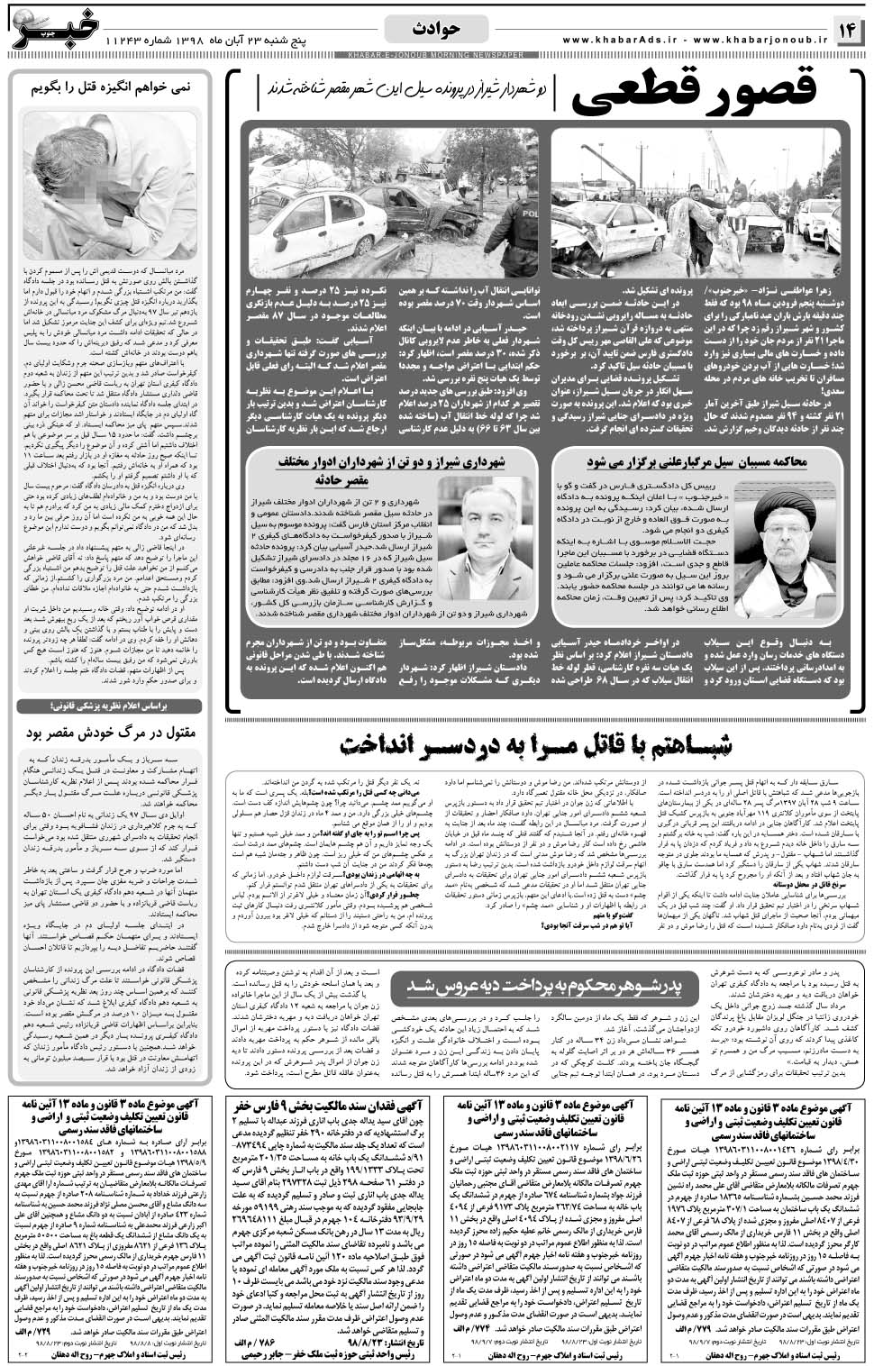 مشاهده صفحه ۱۴ روزنامه خبرجنوب تاریخ ۲۳  سال ۱۳۹۸