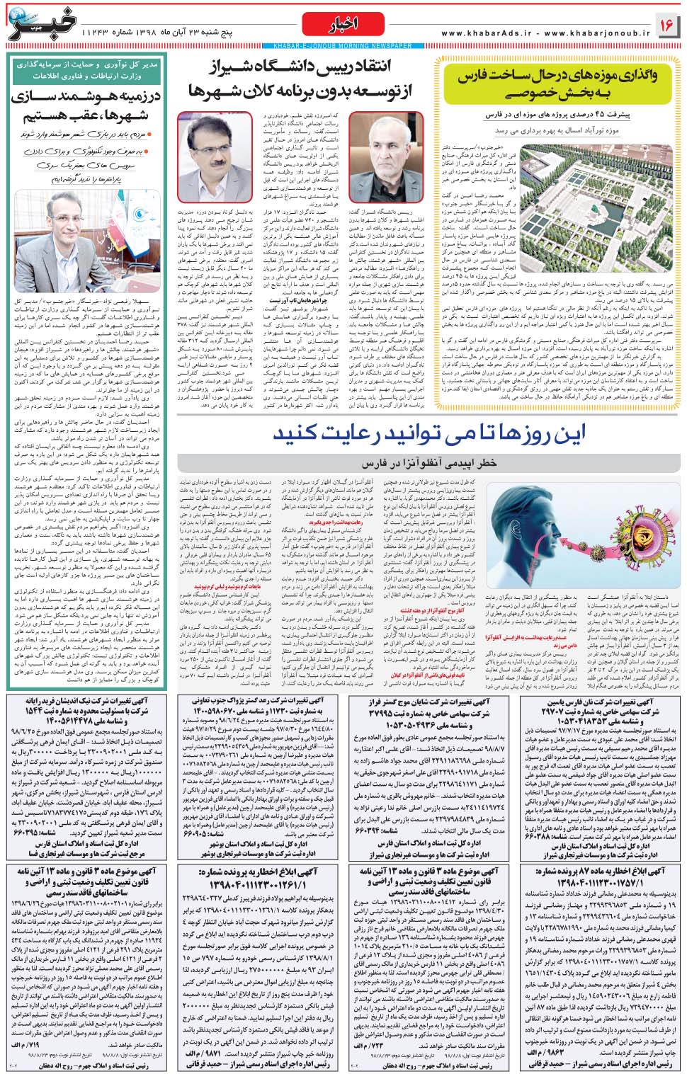مشاهده صفحه ۱۶ روزنامه خبرجنوب تاریخ ۲۳  سال ۱۳۹۸