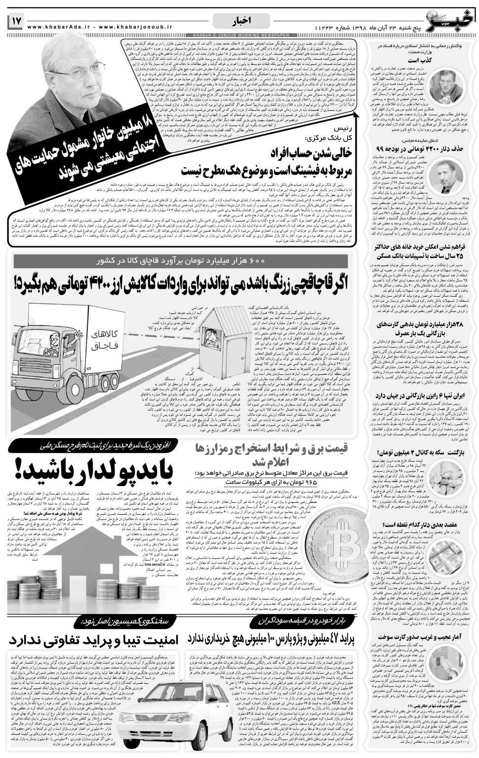 مشاهده صفحه ۱۷ روزنامه خبرجنوب تاریخ ۲۳  سال ۱۳۹۸