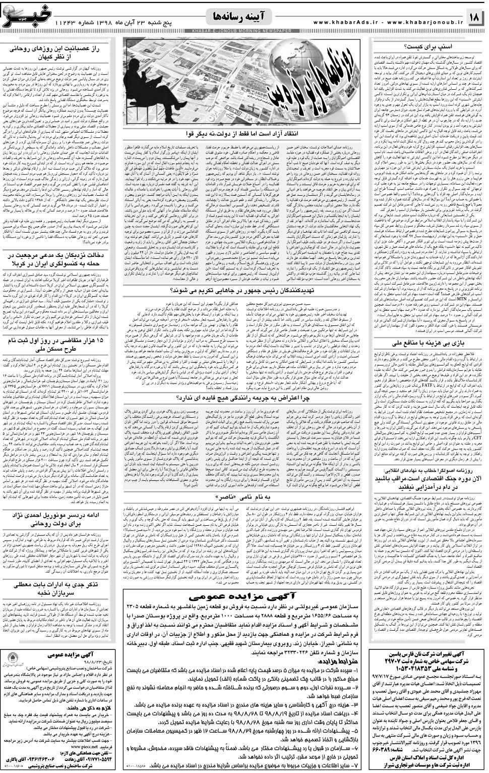 مشاهده صفحه ۱۸ روزنامه خبرجنوب تاریخ ۲۳  سال ۱۳۹۸