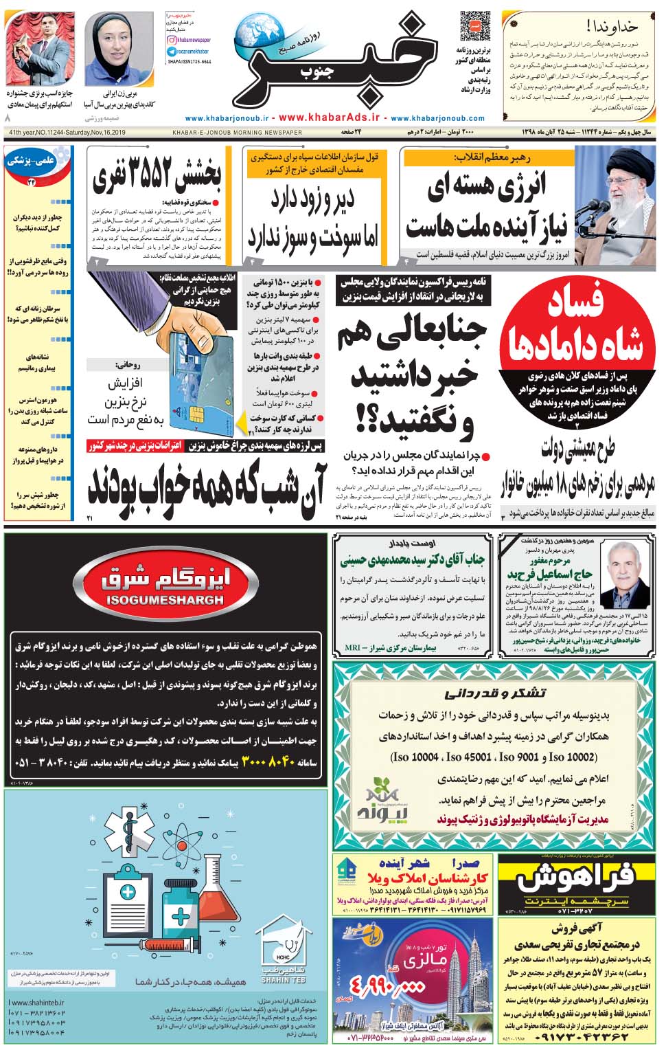 مشاهده صفحه ۱ روزنامه خبرجنوب تاریخ ۲۵  سال ۱۳۹۸