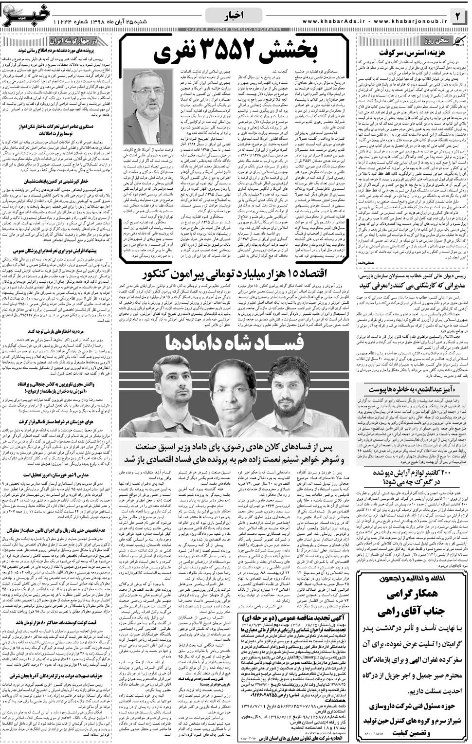 مشاهده صفحه ۲ روزنامه خبرجنوب تاریخ ۲۵  سال ۱۳۹۸