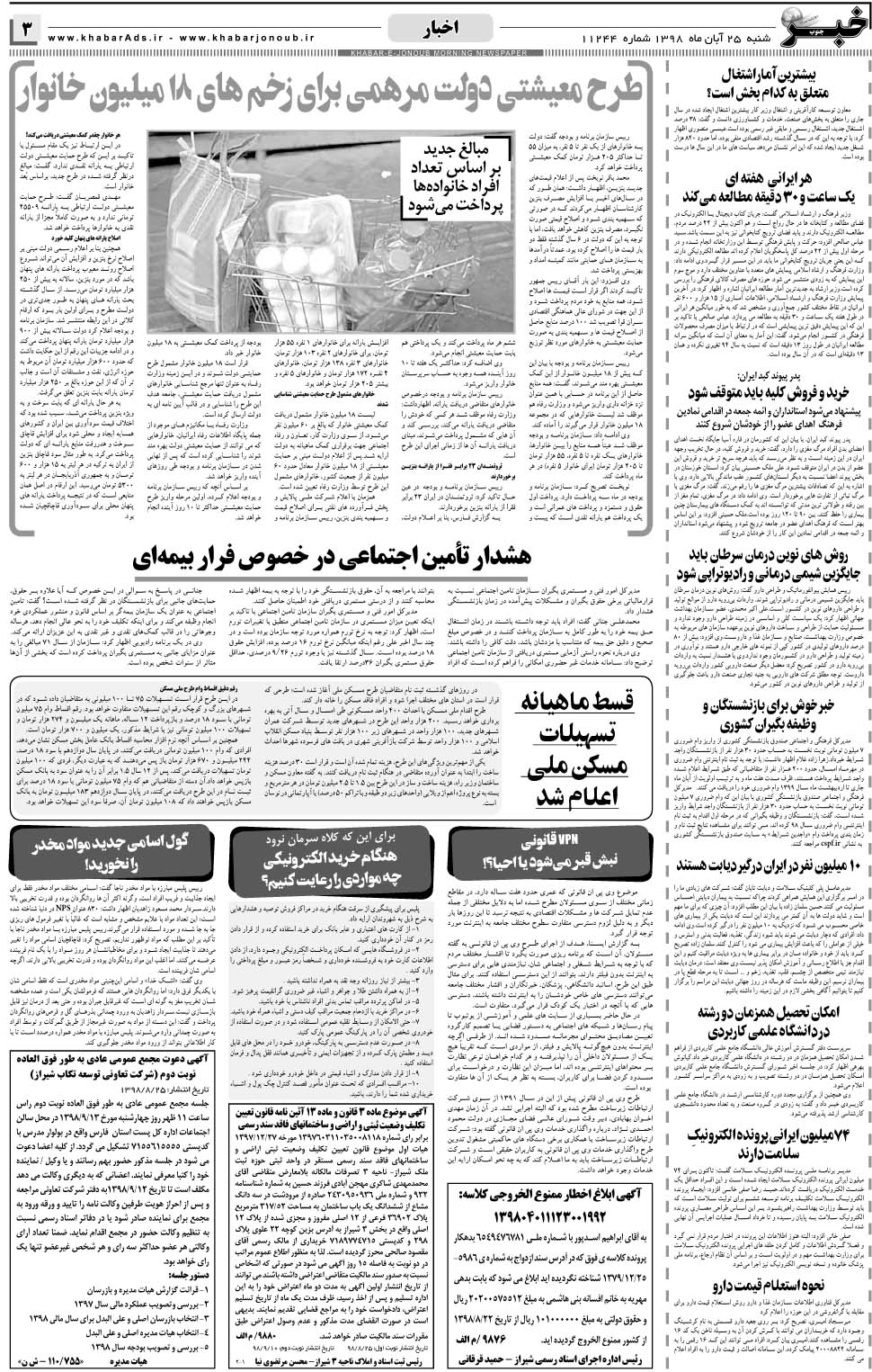 مشاهده صفحه ۳ روزنامه خبرجنوب تاریخ ۲۵  سال ۱۳۹۸