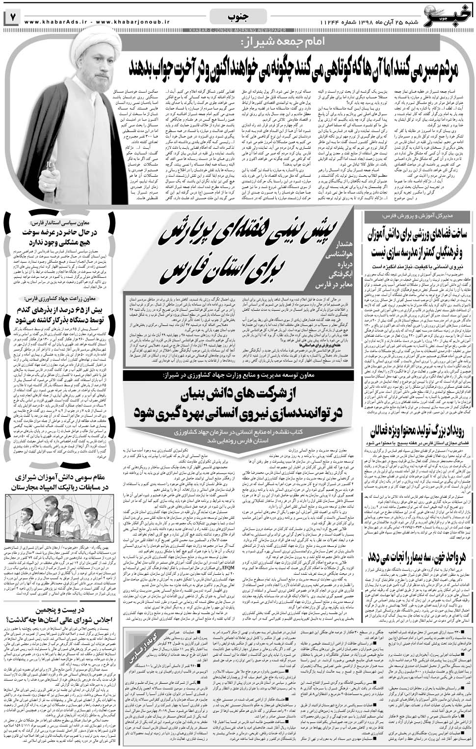 مشاهده صفحه ۷ روزنامه خبرجنوب تاریخ ۲۵  سال ۱۳۹۸