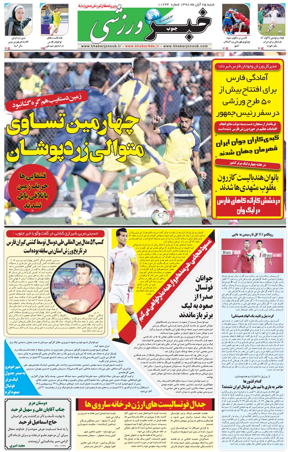 مشاهده صفحه ۹ روزنامه خبرجنوب تاریخ ۲۵  سال ۱۳۹۸
